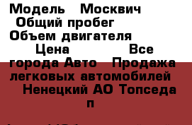  › Модель ­ Москвич 2141 › Общий пробег ­ 26 000 › Объем двигателя ­ 1 700 › Цена ­ 55 000 - Все города Авто » Продажа легковых автомобилей   . Ненецкий АО,Топседа п.